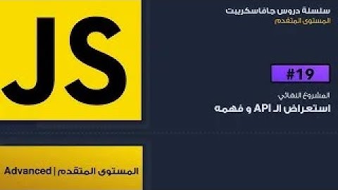 19: فهم API المشروع و طريقة استخدامه