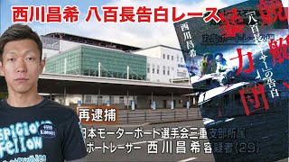 西川昌希これが初めての八百長レース