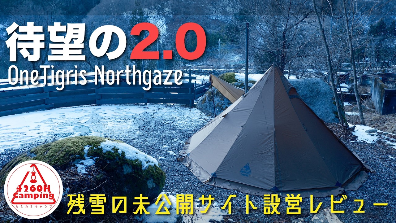 【融雪ソロキャンプ】あの人気幕が進化！Northgaze 2.0を残雪の未公開サイトで設営正直レビュー #トラ連れキャンプ #キャンプ  #ソロキャンプ