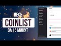 Обзор Coinlist за 15 минут. Регистрация, трейдинг и токенсейлы на Coinlist.