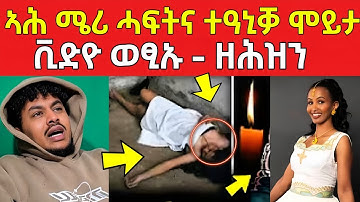 ኣሕ ሜሪ ሓፍትና ሎሚ ተዘሚት ! ቪድዮ ወፂኡ ዘሕዝን 😥 #eritreanfilm #eritreanmovie #neshneshtv 