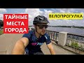 Киев Велопрогулка, тайные места города