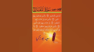 تلاوة رائعة  من سورة المعارج#تلاوة_خاشعة #آيات #quran #تيك_توك #قرآن #قران_كريم @QuranMaroc