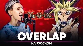 Yu Gi Oh! Op 5 [Overlap] (На Русском)