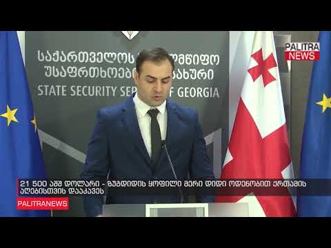 ზუგდიდის ყოფილი მერი დიდი ოდენობით ქრთამის აღებისთვის დააკავეს