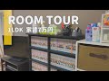 【ルームツアー】1LDK家賃7万円のお部屋紹介【二人暮らし】