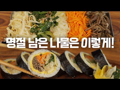 나물활용, 명절 남은 나물 이렇게 드셔보세요, 김밥 <strong>안터지게</strong> 마는 꿀팁👍