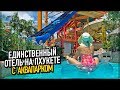 Хороший ли Аквапарк на Пхукете // Splash Beach Resort 5* // Пляж Майкхао // Плюсы и минусы