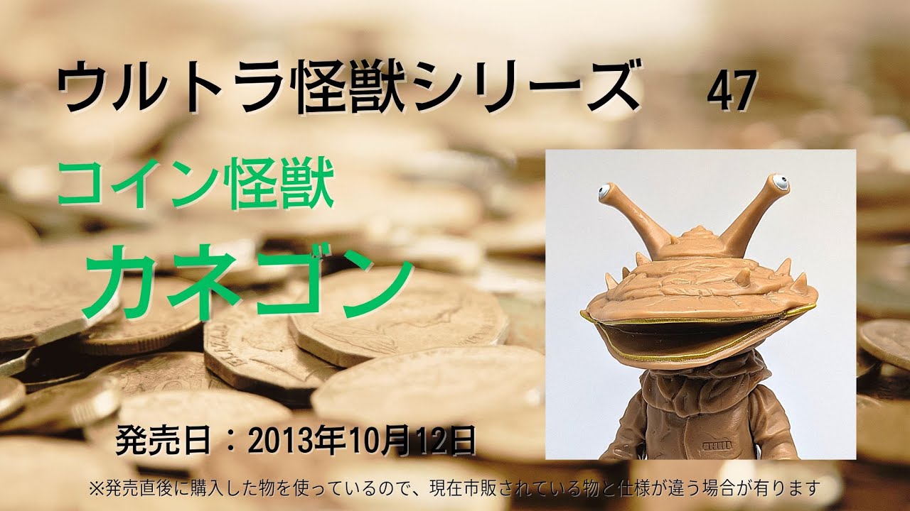 ウルトラ怪獣シリーズ　47　コイン怪獣 カネゴン　※ウルトラソフビシリーズ カタログ風紹介
