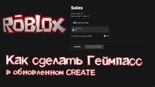 Как создать Гейм Пасс в обновленном Roblox Create