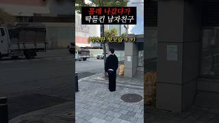 걸리지나 말든가ㅋㅋ #shorts #커플