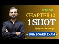 STD 10 MATHS | CHAPTER 12 | પૃષ્ઠફળ અને ઘનફળ | ONE SHOT REVISION | MOST IMP QUESTION|#ktsir