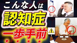 【危険】知らないと後悔する認知症の前兆「MCI」の超意外なサインとは...今日からしておきたい対策とは。予防法も医師が徹底解説