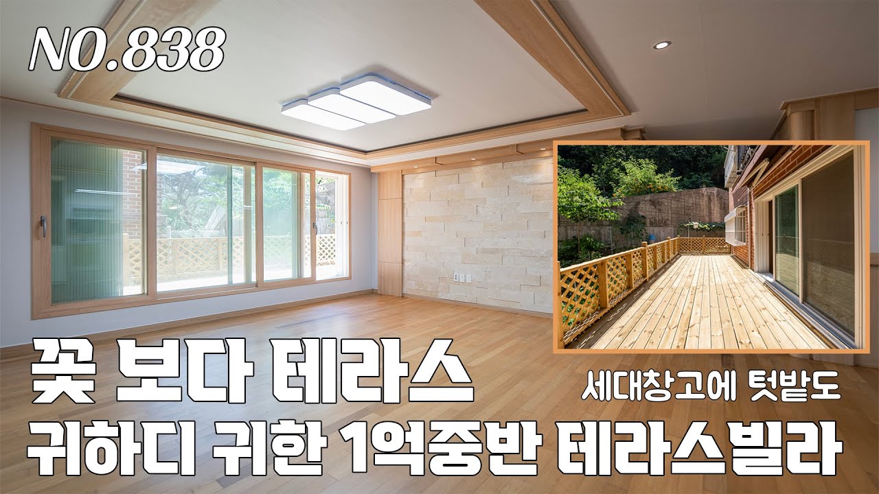 [838번] 정말 귀하다 1억대중반 테라스 빌라~ 세대창고에 텃밭은 덤 [테라스빌라][경기광주빌라]