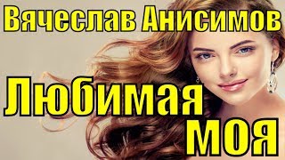 Песня Любимая моя Песни про любовь под гитару клип видео