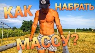 Как Набрать Мышечную Массу? Лучшая Тренировка (Без Зала)