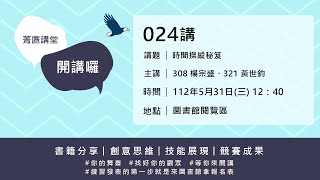 112 05 31 菁鷹講堂第24講 時間操縱秘笈 楊宗盛、黃世鈞
