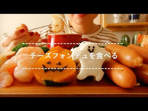 【咀嚼音】チーズフォンデュを食べる【Eating Sounds】