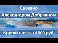 Обзор и кухонный тест ножа от Александра Добрияна