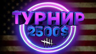 Борьба за 2500$ на Американском турнире в Dead by Daylight!