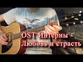 Красивая песня для двух гитар OST Интерны "Любовь и страсть, судьба" Ivan Miron