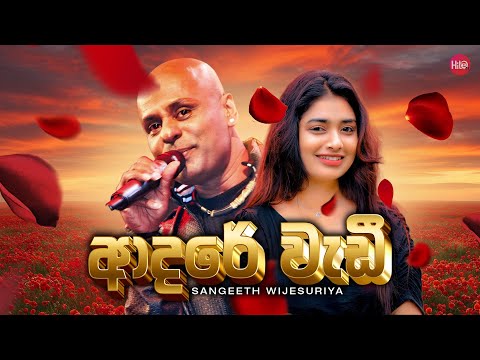 Adare Wadi Obata Wenadatath Wada - Sangeeth Wijesuriya video thumbnail