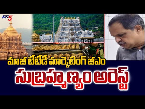 కల్తీనెయ్యిలో కుట్రదారు SIT Arrested TTD Ex-GM Subrahmanyam In Tirumala Laddu Ghee Adulteration Case - TV5NEWS