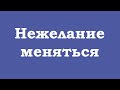 Нежелание меняться