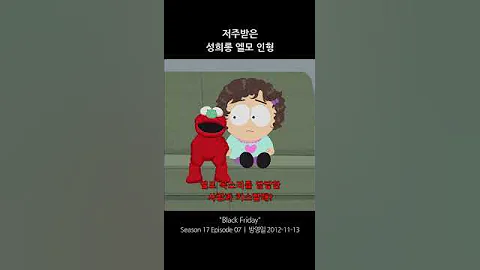 저주받은 성희롱 엘모 인형 사우스파크 Shorts 