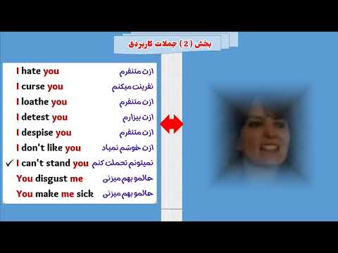 اصطلاحات فوق العاده عالی در مورد نفرت بودن یک بار گوش کنید