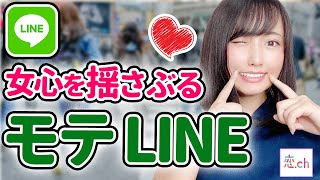女心を揺さぶるモテLINEとは！？ 【タップル】