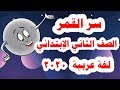 قصة ( سر القمر ) لغة عربية للصف الثاني الابتدائي المنهج الجديد الترم الأول 2020