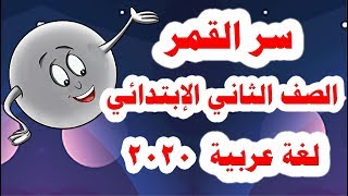 قصة ( سر القمر ) لغة عربية للصف الثاني الابتدائي المنهج الجديد الترم الأول 2020