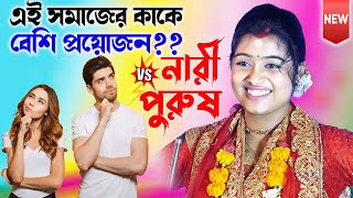 নারী vs পুরুষ এই সমাজে কাকে বেশি প্রয়োজন? Siuli Das (sarkar) Kirtan | Shiuli Das New Kirtone