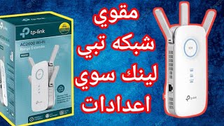 طريقه سوي اعدادات مقوي الشبكه تي بي لينك موديل ار اي 650/HOW TO SETUP TPLINK RANGE EXTENDER AC2600