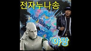 번역기 노래 릴러말즈-야망(feat. Ash Island Hash Swan 김효은 창모) 애쉬 아일랜드 파트