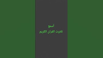 تلاوت القران الكريم #duet #quran #اكسبلور #ترند#yasseraldossary #القرآن_الكريم #لايك#yasseraldossary