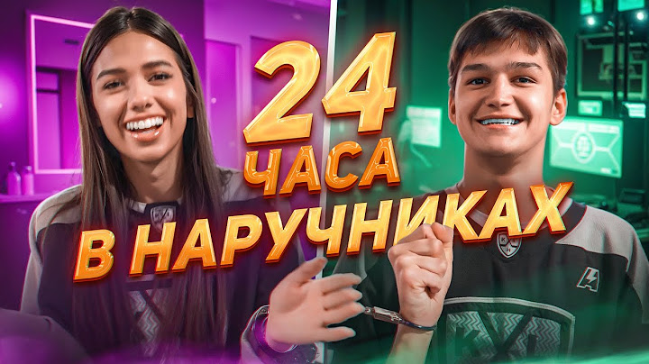 24 ЧАСА В НАРУЧНИКАХ ЧЕЛЛЕНДЖ! КРИСТИНА И АРТЁМ