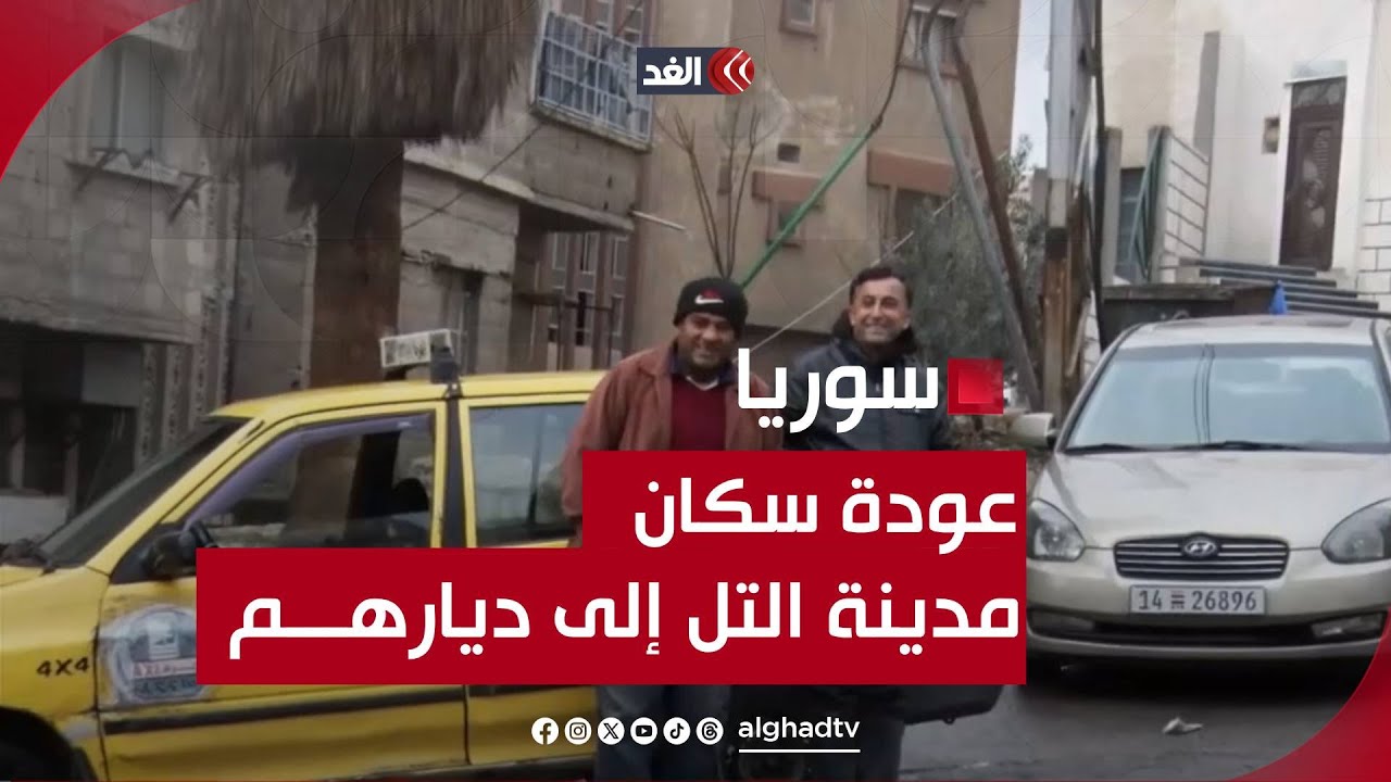 بعد تهجيرهم قسريًّا من نظام الأسد.. أهالي مدينة التل بريف دمشق يعودون إلى ديارهم