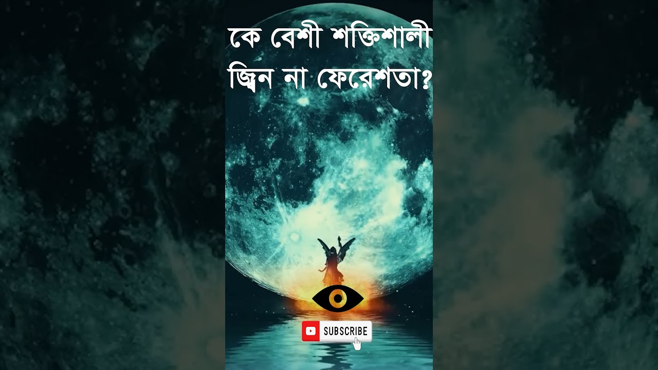 কে বেশী শক্তিশালী-জিন না ফেরেশতা । Who Is Stronger – Jinn or Angel? 