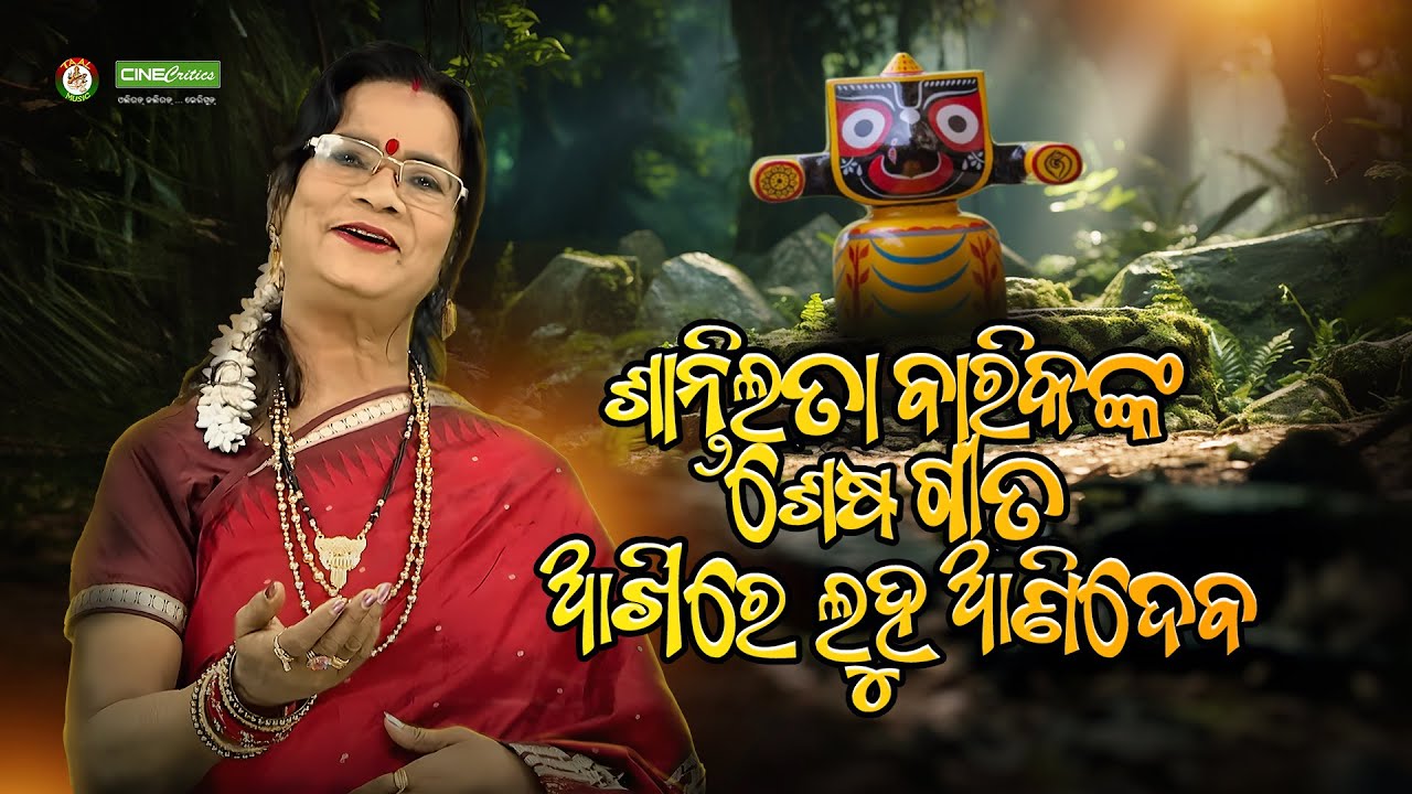 Santilata Barik Last Sad Bhajan Song   Nijara Sarira Jadi Nuhai Nijara   Odia Sad Bhajan CineCritics