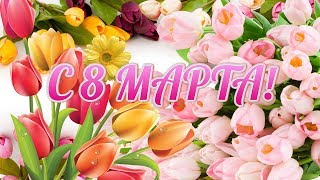 8 Марта. С Праздником!