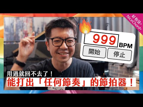 能打出「任何節奏」的超強節拍器！用過就回不去了～
