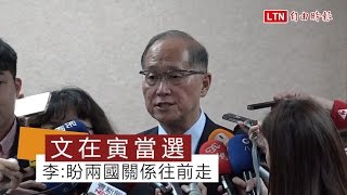 文在寅當選 李大維盼兩國關係往前走