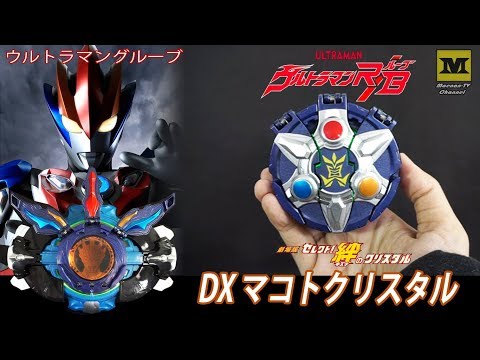 ウルトラマングルーブ : DX マコトクリスタル !! (劇場版