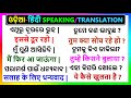   sikhya  hindi in odia speaking  hindi to odia translation  spoken hindi in odia