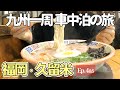【女ひとり旅】福岡 久留米 | パワースポット神社とラーメンを巡る 2日間