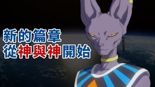 破壞神比魯斯登場這次悟空輸了【神與神】