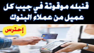 طريقة نصب جديدة علي عملاء البنوك 