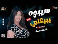 قسمه 2023 سيبوه يبيعني لعشاق الموال والسمع والحظ والروقان قسمه 2023 سيبوه يبيعني لعشاق الموال والسمع والحظ والروقان